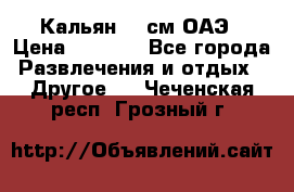 Кальян 26 см ОАЭ › Цена ­ 1 000 - Все города Развлечения и отдых » Другое   . Чеченская респ.,Грозный г.